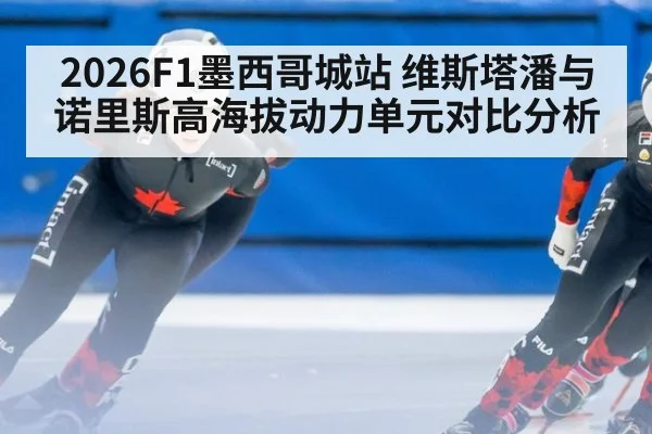 2026F1墨西哥城站 维斯塔潘与诺里斯高海拔动力单元对比分析
