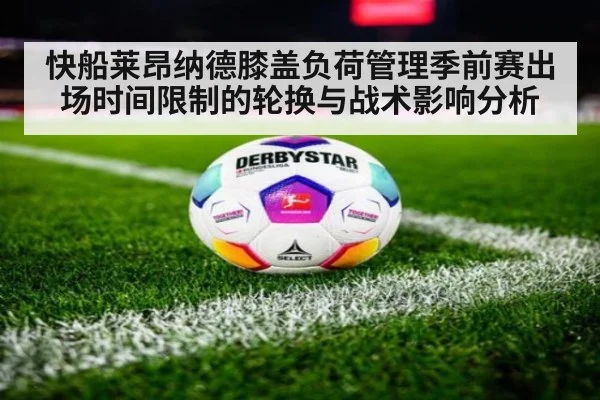 快船莱昂纳德膝盖负荷管理季前赛出场时间限制的轮换与战术影响分析