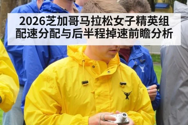 2026芝加哥马拉松女子精英组配速分配与后半程掉速前瞻分析