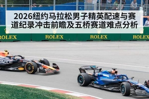 2026纽约马拉松男子精英配速与赛道纪录冲击前瞻及五桥赛道难点分析